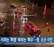 [기후는 말한다] 서부는 ‘폭염’·북부는 ‘폭우’…중, 곳곳 극한 기후