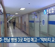 광주·전남 병원 3곳 파업 예고…“막바지 교섭”