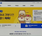 ‘지정기부’ 성과에도 참여 저조 ‘딜레마’