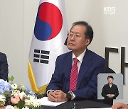 洪 “통합 논의 무산”…李 “계속해야”