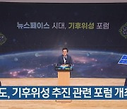 경기도, 기후위성 추진 관련 포럼 개최