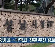 ‘분당중앙고→과학고’ 전환 추진 검토