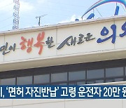 의왕시, ‘면허 자진반납’ 고령 운전자 20만 원 지급