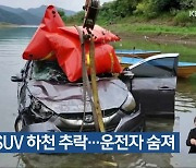 보은서 SUV 하천 추락…운전자 숨져