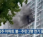 청주 아파트 불…주민 3명 연기 흡입