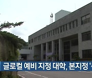 글로컬 예비 지정 대학, 본지정 ‘촉각’