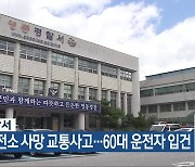 영동경찰서, 양수발전소 사망 교통사고…60대 운전자 입건