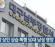 시장 상인 상습 폭행 50대 남성 영장