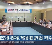 KBS창원 시청자위, ‘저출생 대응 공영방송 역할 주문’