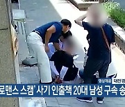 ‘로맨스 스캠’ 사기 인출책 20대 남성 구속 송치