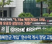 “5·18북한군 개입” 현수막 게시 정당 고발