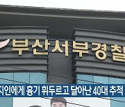 경찰, 지인에게 흉기 휘두르고 달아난 40대 추적