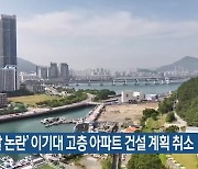 ‘난개발 논란’ 이기대 고층 아파트 건설 계획 취소