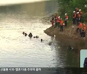 부교 설치 작업자 2명 실종…“동생 구하려 형까지 뛰어들어”