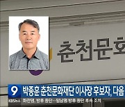 박종훈 춘천문화재단 이사장 후보자, 다음 달 인사 청문