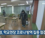 울산교육청, 학교현장 코로나 방역 집중 점검