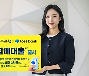 JB Financial Group's Kwangju Bank, Toss Bank launch joint loan product