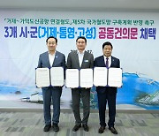 거제·통영·고성 40만 시군민, 가덕신공항 연결철도 한마음 염원