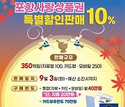 포항사랑상품권 추석맞이 10% 특별할인판매…350억원 발행