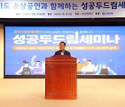 경기신보, 도 소상공인 함께한 '성공두드림' 세미나 성료