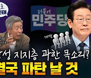 민주 강성지지층에 이재명도 끌려다닌다? [특출 유인태]