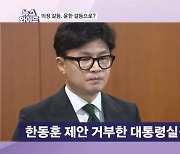 대통령실, 한동훈 '의대 증원 유예안' 거절…"여러 경로로 다양한 제안들", 왜? [뉴스와이드]