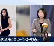 최태원 동거인 김희영, 노소영에 위자료 20억 입금 [아침&매일경제]