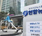 연합뉴스 사장 선임 임박 "연합뉴스TV 사장도 공모로 뽑아야"