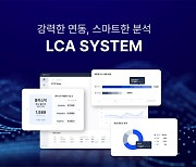 그리너리, 환경영향평가 솔루션 LCA 시스템 출시