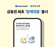 토스뱅크-광주은행, '함께대출' 출시…최저 연 4.87% 신용대출