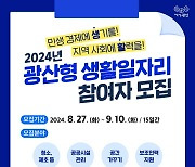 [광산소식] '광산형 생활일자리 사업' 참여자 모집