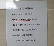 “심야시간 엘베 자제해달라, 잠 자기 힘들다” 호소문 붙인 이웃주민