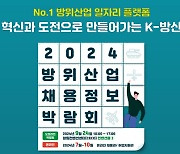 2024 방위산업 채용정보 박람회, 9월24일 창원컨벤션센터서 개최