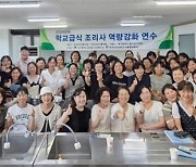 대구한의대 식품영양학전공, 2024년 학교급식 조리사 대상 역량강화 연수 실시