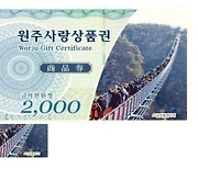 추석 명절 9월 '원주사랑상품권' 구매 지원율 10% 상향