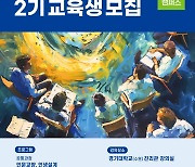 경기 베이비부머 행복캠퍼스 동남권 2기 교육과정 시작