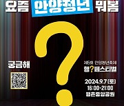 ‘행? 페스티벌’ 안양 청년 축제 9월7일 열린다