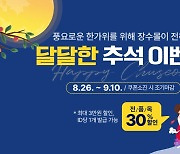 장수군 "추석맞이 장수몰서 전 품목 30% 할인 이벤트"