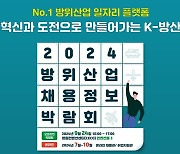 방사청, 내달 24일 2024 방위산업 채용정보 박람회 개최