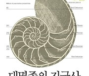 [신간] 대멸종의 지구사