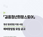 청년창업가들의 가장 든든한 지원 ‘길음청년희망스토어’