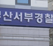 부산서 40대 남성이 흉기 휘두르고 도주…경찰 추적