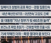 [이시각헤드라인] 8월 27일 뉴스리뷰