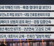 [이시각헤드라인] 8월 27일 뉴스투나잇