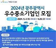 광주시, '2024년 우수중소기업인상' 공모