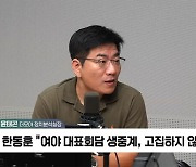 [정치쇼] 윤태곤 "韓 '의대증원 유예' 제안 거절? 尹의 뚝심, 용산에 좋을까"