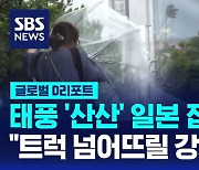 [글로벌D리포트] 태풍 '산산' 일본 접근중…"트럭 넘어뜨릴 강풍"