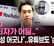 [스브스픽] "평생 유튜브 못 해"…"힘 없는 개인" 고영욱 채널 삭제, 왜?