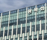 보훈부, 내년 광복회학술원 예산 6억원 전액 삭감