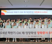 OK배정장학재단, '2024 하반기 장학생 워크숍'